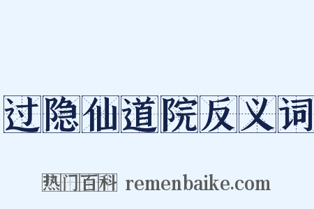 过隐仙道院反义词是什么意思的图片